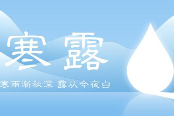 寒露 寒露