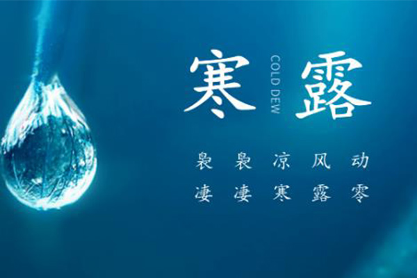 寒露 寒露