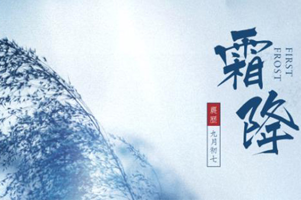 霜降 霜降