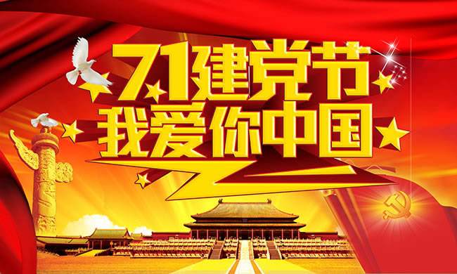 建党节 | 黄猫板材不忘初心，一直为环保板材奋斗！