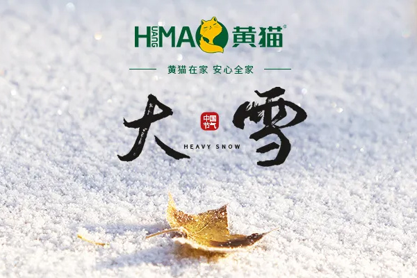 黄猫木业 | 大雪至，冬安好