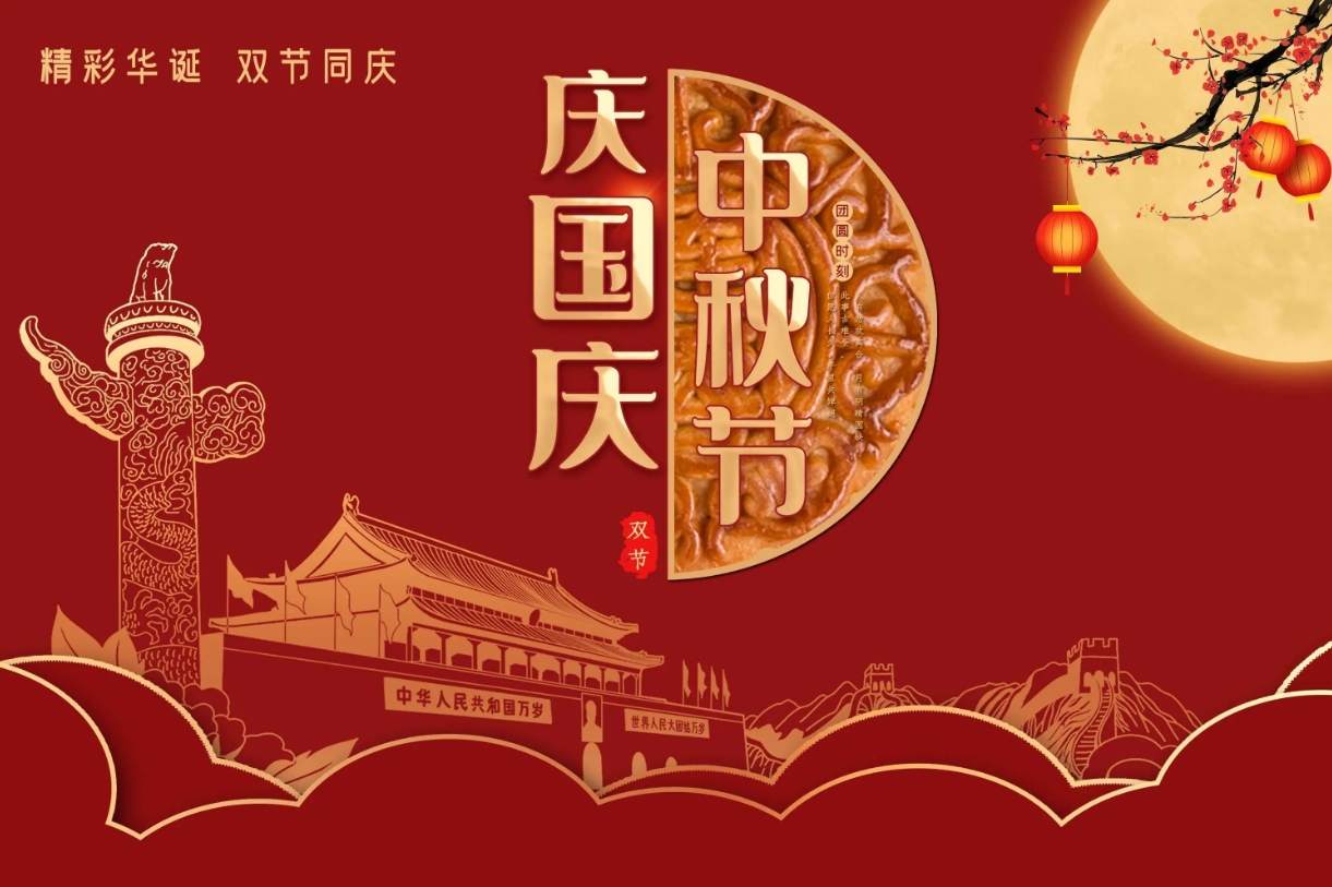 黄猫木业邀您观赏中秋的月与国庆的烟花