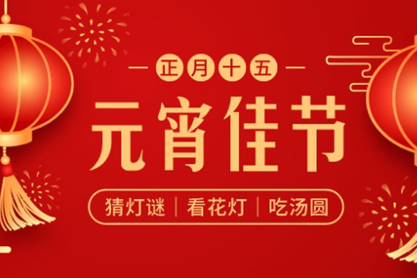 黄猫木业 | 喜乐元宵，共庆团圆