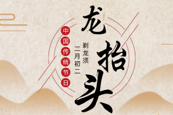 黄猫木业 | 二月二,龙抬头,祝您鸿运当头!