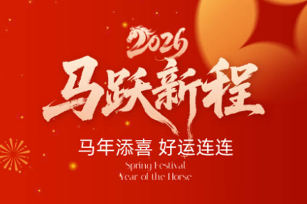 黄猫板材 | 奋楫逐梦启新程，策马扬帆谱华章